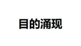 目的涌現(xiàn)